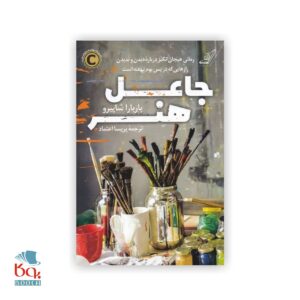 کتاب جاعل هنر، نوشته باربارا شاپیرو