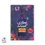 کتاب عطاری گمشده، نوشته سارا پنر