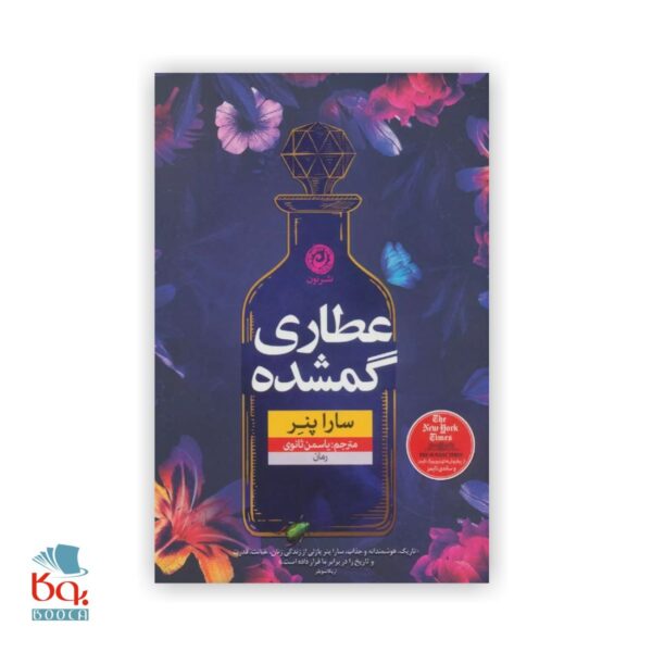 کتاب عطاری گمشده، نوشته سارا پنر