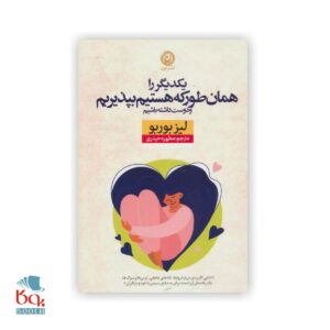 کتاب یکدیگر را همان طور که هستیم بپذیریم دوست داشته باشیم، لیز بوربو